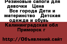 Резиновые сапоги для девочки › Цена ­ 400 - Все города Дети и материнство » Детская одежда и обувь   . Калининградская обл.,Приморск г.